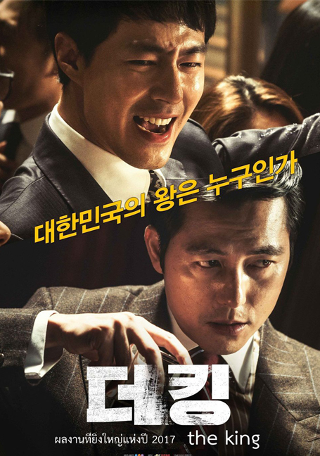 ดูหนังออนไลน์ฟรี The King (2017) อัยการโคตรอหังการ