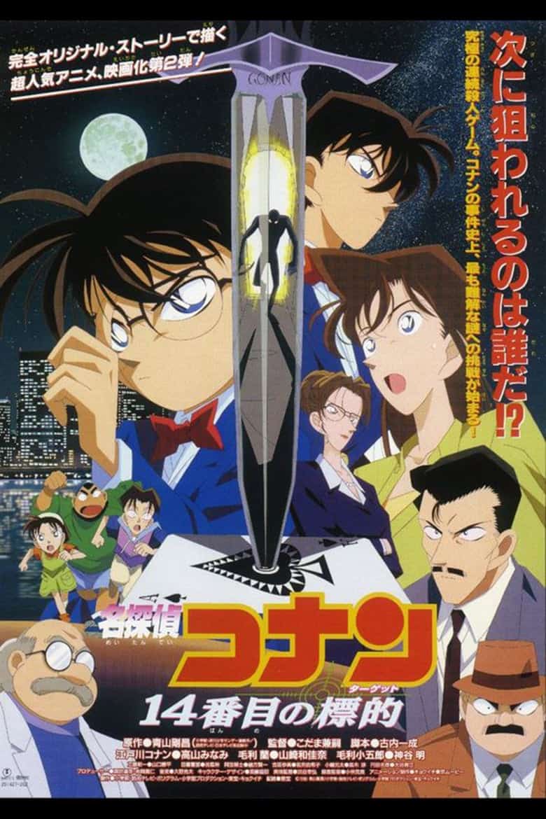 ดูหนังออนไลน์ฟรี Conan The Movie 02 (1998) ยอดนักสืบจิ๋วโคนัน เดอะมูฟวี่ ตอน คดีฆาตกรรมไพ่ปริศนา
