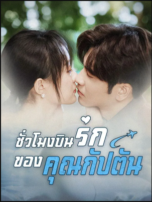ดูหนังออนไลน์ฟรี ชั่วโมงบินรักของคุณกัปตัน(ซับไทย)