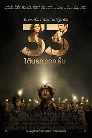 ดูหนังออนไลน์ฟรี The 33 : 33 (2015) ใต้นรก 200 ชั้น