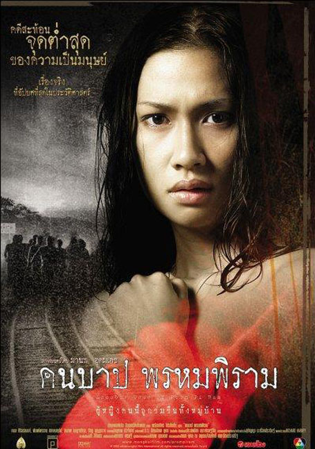 ดูหนังออนไลน์ฟรี Macabre.Case.of.Prom.Pi.Ram[2003]