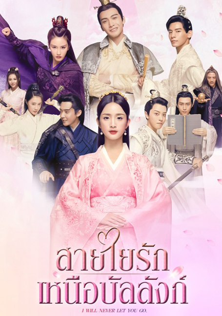 ดูหนังออนไลน์ฟรี I Will Never Let You Go (2019) สายใยรัก เหนือบัลลังก์