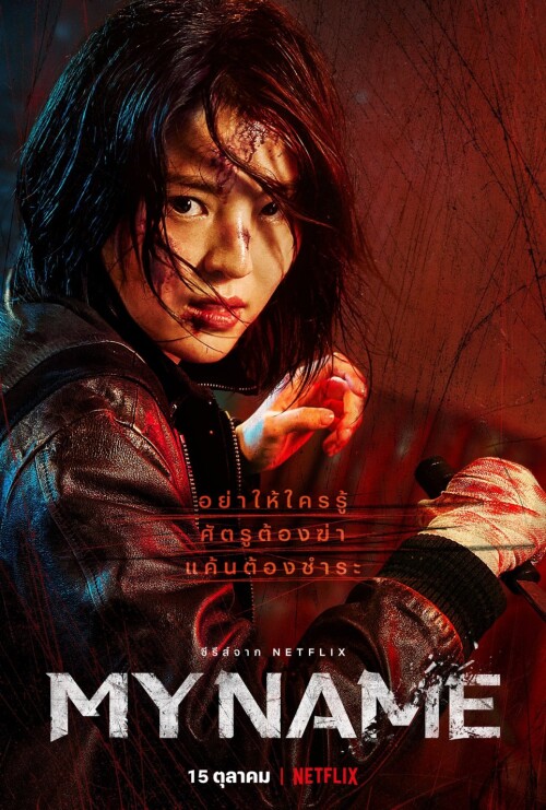 ดูหนังออนไลน์ฟรี MY NAME