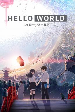 ดูหนังออนไลน์ฟรี Hello World (2019) เธอ.ฉัน.โลก.เรา