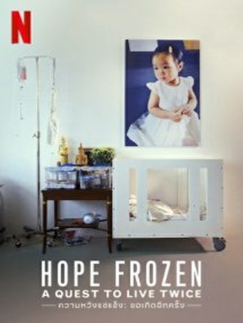 ดูหนังออนไลน์ฟรี Hope Frozen A Quest to Live Twice (2020) ความหวังแช่แข็ง ขอเกิดอีกครั้ง