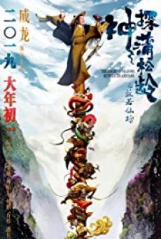 ดูหนังออนไลน์ฟรี The Knight of Shadows: Between Yin and Yang โคตรพยัคฆ์หยินหยาง