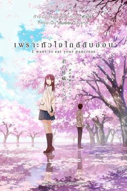 ดูหนังออนไลน์ฟรี I Want To Eat Your Pancreas (2018) เพราะหัวใจใกล้ตับอ่อน