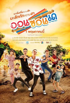 ดูหนังออนไลน์ฟรี ออนซอนเด On-Zon-De