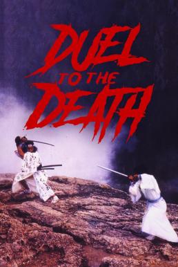 ดูหนังออนไลน์ฟรี Duel to the Death ท้าฟัน (1983)