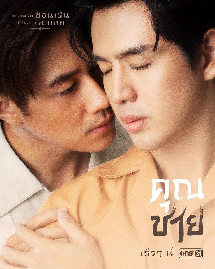 ดูหนังออนไลน์ฟรี KhunChai คุณชาย (2022)