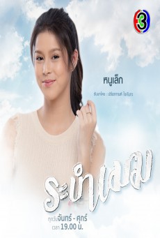 ดูหนังออนไลน์ฟรี ระบำเมฆ