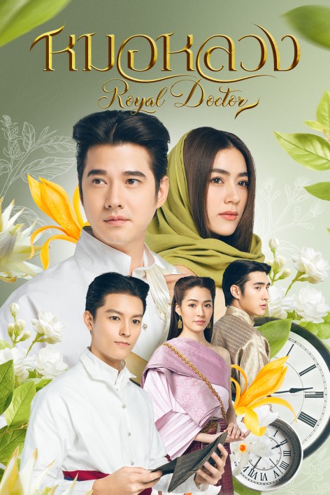 ดูหนังออนไลน์ฟรี ซีรี่ส์ไทย หมอหลวง