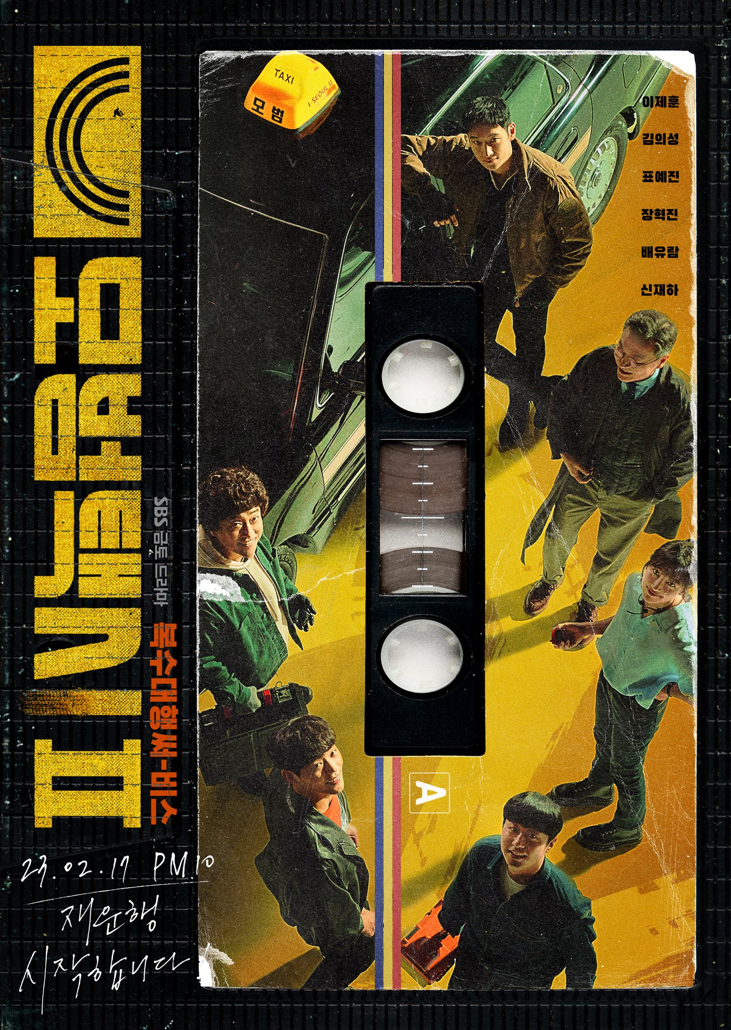 ดูหนังออนไลน์ฟรี ซีรี่ส์เกาหลีTaxi Driver Season 2 | ซับไทย