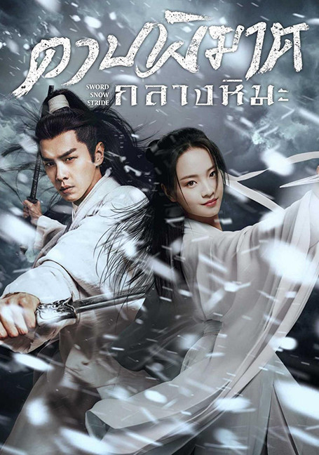 ดูหนังออนไลน์ฟรี Sword Snow Stride (2021) ดาบพิฆาตกลางหิมะ