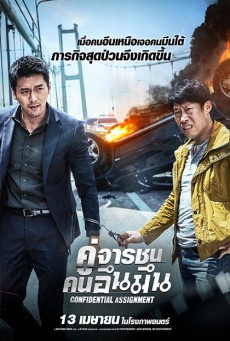 ดูหนังออนไลน์ฟรี Confidential Assignment คู่จารชน คนอึนมึน