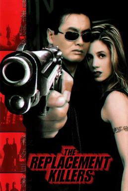 ดูหนังออนไลน์ฟรี The Replacement Killers (1998) นักฆ่ากระสุนโลกันต์