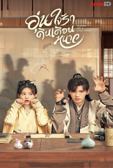ดูหนังออนไลน์ฟรี ซีรี่ส์จีน Warm on a Cold Night (2023) อุ่นใจรักคืนเดือนหนาว | ซับไทย (จบ)
