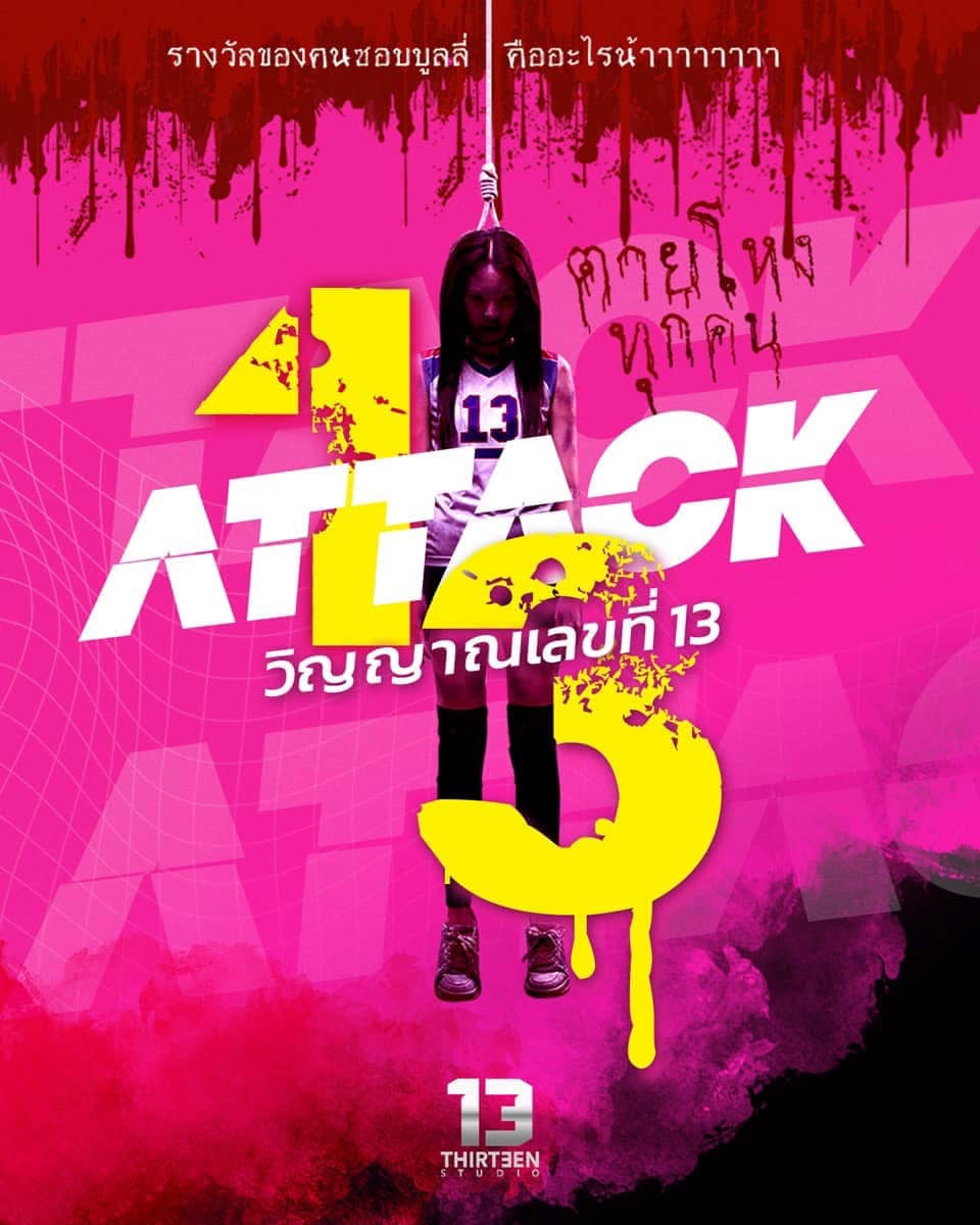 ดูหนังออนไลน์ฟรี ATTACK วิญญาณเลขที่ 13