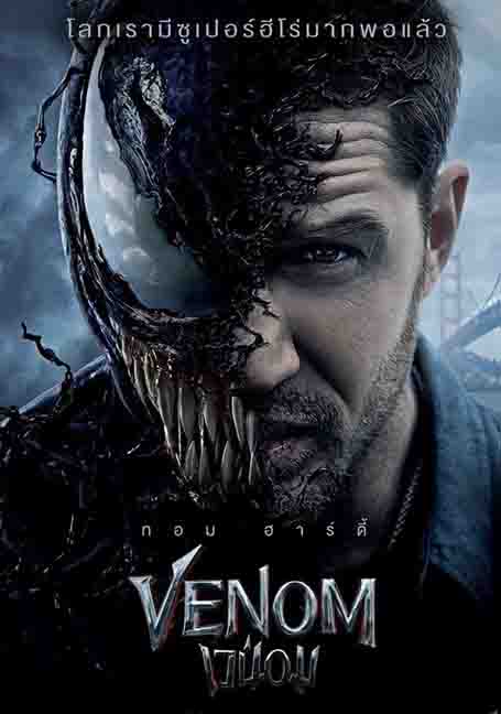ดูหนังออนไลน์ฟรี Venom (2018) เวน่อม