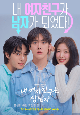 ดูหนังออนไลน์ฟรี ซีรี่ย์เกาหลี My Girlfriend is the Man เมื่อแฟนผมกลายเป็นหนุ่มสุดฮอต (2025) ซับไทย