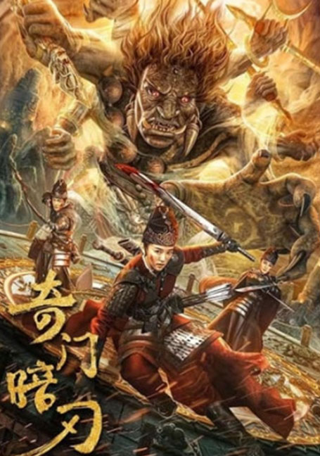 ดูหนังออนไลน์ฟรี Strange Door and Dark Blade (2022) ศาสตราวุธลับกับมิติอัศจรรย์
