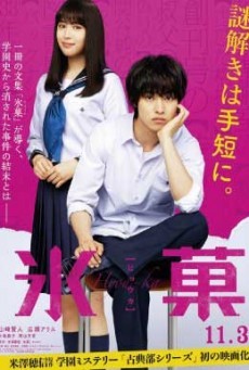 ดูหนังออนไลน์ฟรี Hyouka ปริศนาความทรงจำ