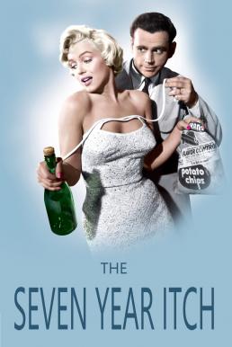 ดูหนังออนไลน์ฟรี The Seven Year Itch (1955)