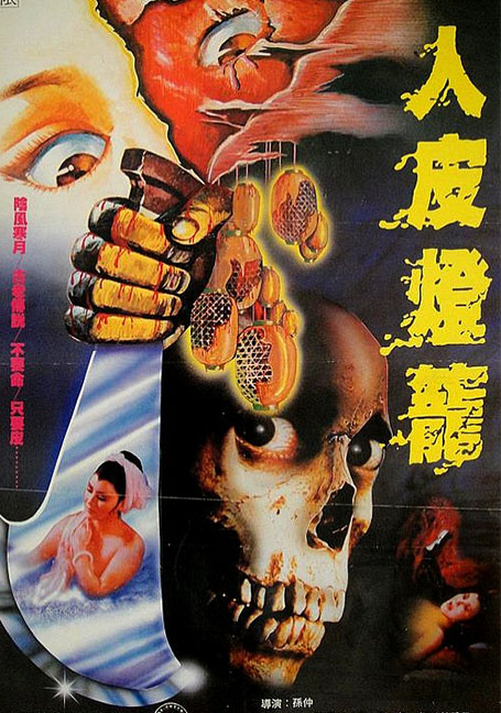 ดูหนังออนไลน์ฟรี Human Lanterns (1982) ฤทธิ์หน้ากากมหาโหด