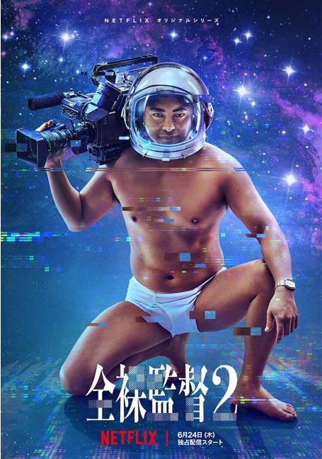 ดูหนังออนไลน์ฟรี The Naked Director ss2