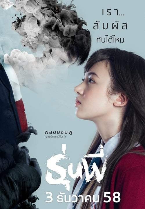 ดูหนังออนไลน์ฟรี Senior (2015) รุ่นพี่