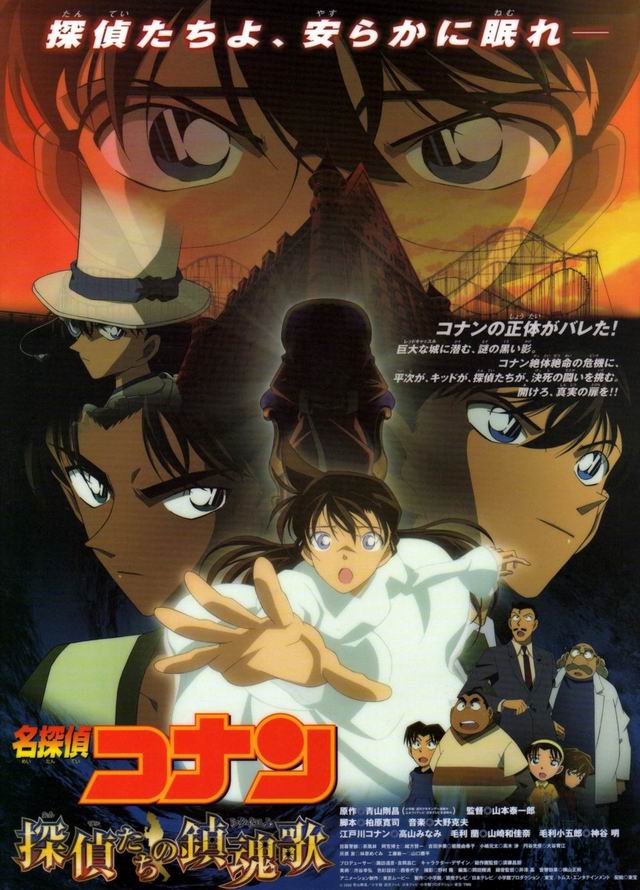 ดูหนังออนไลน์ฟรี Conan The Movie 10 (2006) ยอดนักสืบจิ๋วโคนัน เดอะมูฟวี่ ตอน บทเพลงมรณะแด่เหล่านักสืบ