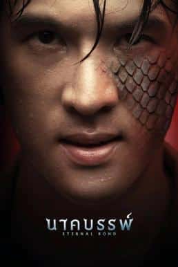 ดูหนังออนไลน์ฟรี นาคบรรพ์ Eternal Bond (2025)