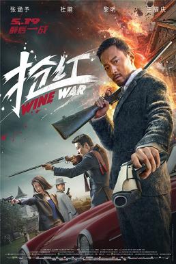 ดูหนังออนไลน์ฟรี Wine Wars (Qiang Hong) (2017) สงครามกลลวง