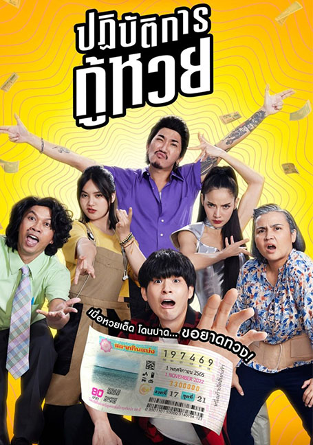 ดูหนังออนไลน์ฟรี The Lost Lotteries (2022) ปฏิบัติการกู้หวย