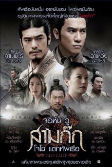 ดูหนังออนไลน์ฟรี Red Cliff 1 สามก๊ก โจโฉแตกทัพเรือ 1
