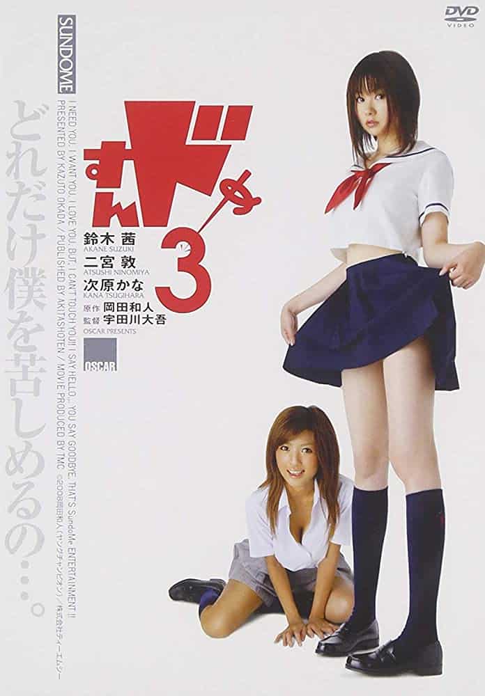 ดูหนังออนไลน์ฟรี Sundome 3 (2008) ป่วนน้องใหม่จี๊ดใจได้อีก 3