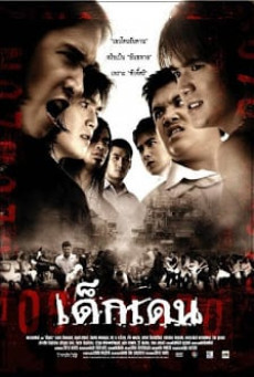 ดูหนังออนไลน์ฟรี The Rascals (2005) เด็กเดน