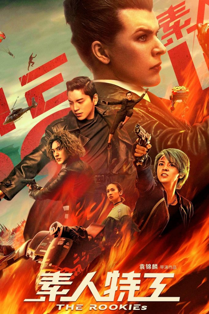 ดูหนังออนไลน์ฟรี The Rookies (2019) ทีมเฟี้ยวตัดเหลี่ยมคน
