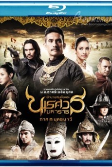ดูหนังออนไลน์ฟรี King Naresuan 3 2011 ตำนานสมเด็จพระนเรศวรมหาราช ภาค ๓ ยุทธนาวี