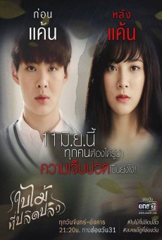 ดูหนังออนไลน์ฟรี ใบไม้ที่ปลิดปลิว