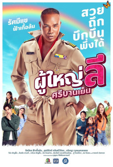 ดูหนังออนไลน์ฟรี The Cheery Lee, Village Headman (2023) ผู้ใหญ่ลี ศรีบานเย็น