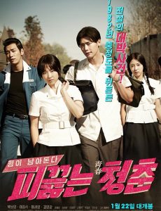 ดูหนังออนไลน์ฟรี Hot Young Bloods (2014) วัยรักเลือดเดือด