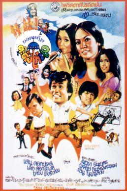 ดูหนังออนไลน์ฟรี ยอดหญิงต๊ะติ๊งโหน่ง Yod Ying Ta Ting Nong (1978)