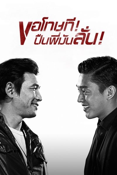 ดูหนังออนไลน์ฟรี Veteran (2015) ขอโทษที! ปืนพี่มันลั่น!