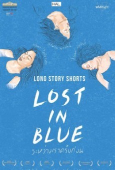 ดูหนังออนไลน์ฟรี Lost In Blue ระหว่างเราครั้งก่อน