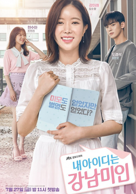 ดูหนังออนไลน์ฟรี My ID is Gangnam Beauty กังนัมบิวตี้ รักนี้ไม่มีปลอม