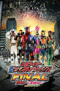 ดูหนังออนไลน์ฟรี Kamen Rider Heisei Generations Final Build & Ex-Aid with Legend Rider (2017) รวมพลมาสค์ไรเดอร์ บิลด์ & เอ็กเซด และลีเจนด์