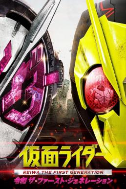 ดูหนังออนไลน์ฟรี Kamen Rider Reiwa The First Generation (2019) มาสค์ไรเดอร์ กำเนิดใหม่ไอ้มดแดงยุคเรย์วะ