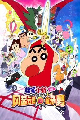 ดูหนังออนไลน์ฟรี Crayon Shin-chan: Invoke a Super Storm! The Hero of Kinpoko ชินจัง เดอะมูฟวี่ 16 ตอน อภินิหารดาบทองคำ (2008) บรรยายไทย