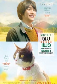 ดูหนังออนไลน์ฟรี The Travelling Cat Chronicles ผม แมว และการเดินทางของเรา
